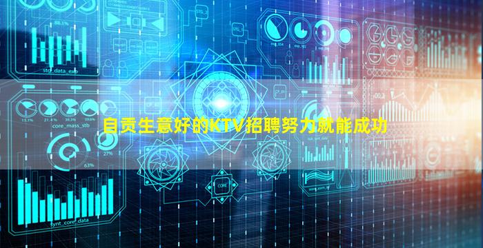 自贡生意好的KTV招聘努力就能成功